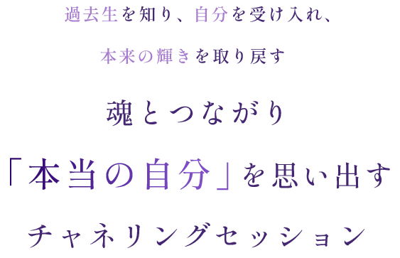 過去生を知り、自分を受け入れ、本来の輝きを取り戻す。 魂とつながり「本当の自分」を思い出す チャネリングセッション